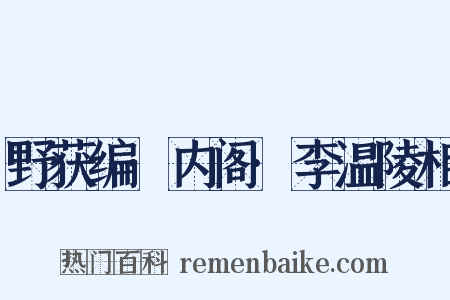 野获编·内阁·李温陵相是什么意思的图片